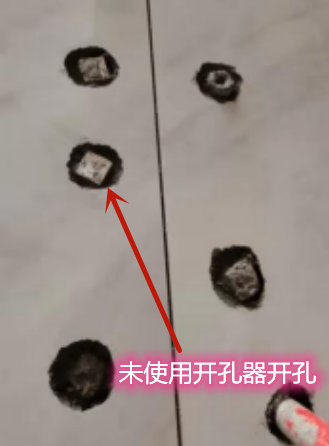 未使用开孔器开孔